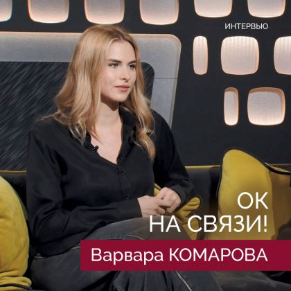 Варвара Комарова в интервью онлайн-шоу «Ок на связи!»